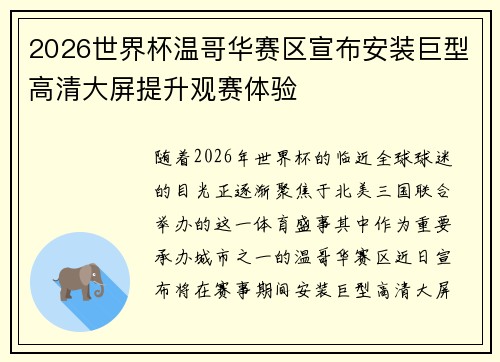 2026世界杯温哥华赛区宣布安装巨型高清大屏提升观赛体验