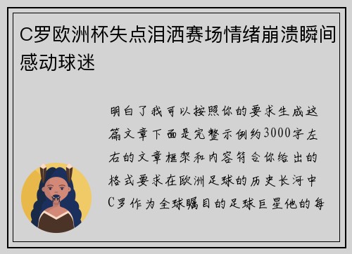 C罗欧洲杯失点泪洒赛场情绪崩溃瞬间感动球迷