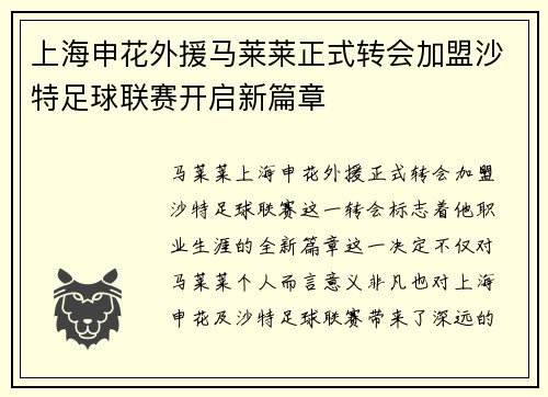 上海申花外援马莱莱正式转会加盟沙特足球联赛开启新篇章