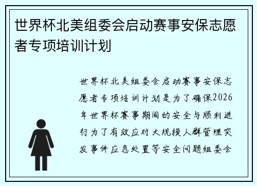 世界杯北美组委会启动赛事安保志愿者专项培训计划