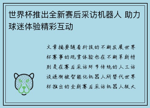 世界杯推出全新赛后采访机器人 助力球迷体验精彩互动