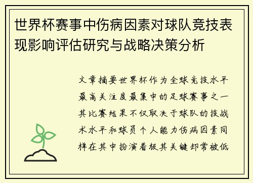 世界杯赛事中伤病因素对球队竞技表现影响评估研究与战略决策分析 世界杯赛事中伤病因素对球队竞技表现影响评估研究与战略决策分析
