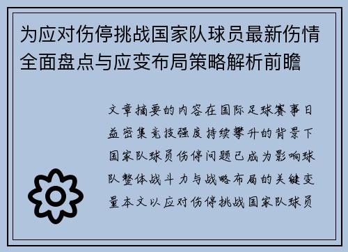 为应对伤停挑战国家队球员最新伤情全面盘点与应变布局策略解析前瞻