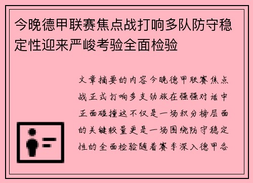今晚德甲联赛焦点战打响多队防守稳定性迎来严峻考验全面检验