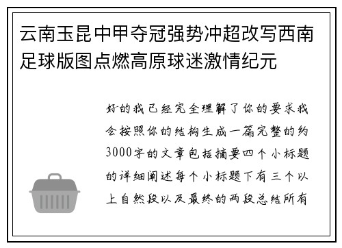 云南玉昆中甲夺冠强势冲超改写西南足球版图点燃高原球迷激情纪元