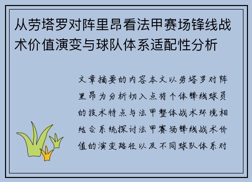 从劳塔罗对阵里昂看法甲赛场锋线战术价值演变与球队体系适配性分析