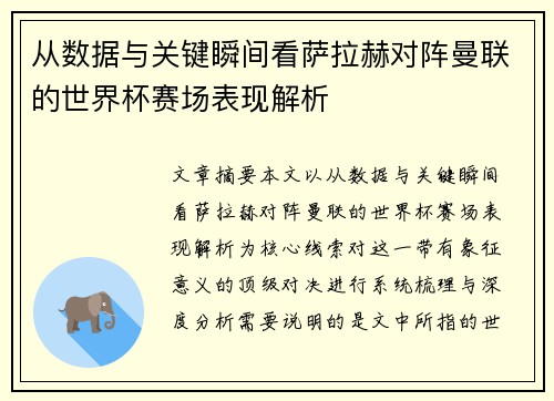 从数据与关键瞬间看萨拉赫对阵曼联的世界杯赛场表现解析
