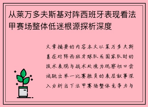 从莱万多夫斯基对阵西班牙表现看法甲赛场整体低迷根源探析深度