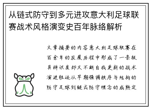 从链式防守到多元进攻意大利足球联赛战术风格演变史百年脉络解析