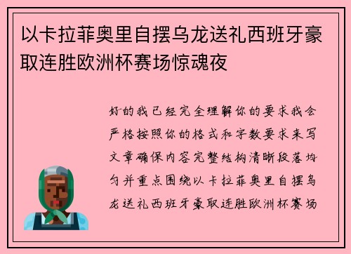 以卡拉菲奥里自摆乌龙送礼西班牙豪取连胜欧洲杯赛场惊魂夜