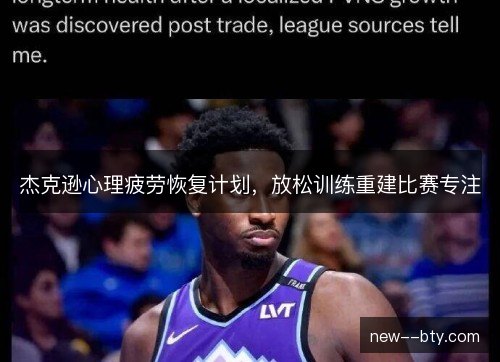 杰克逊心理疲劳恢复计划，放松训练重建比赛专注