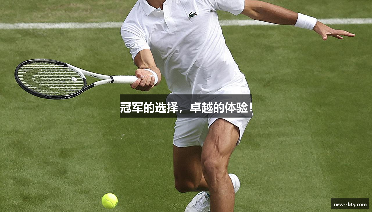 冠军的选择，卓越的体验！