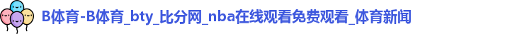 B体育